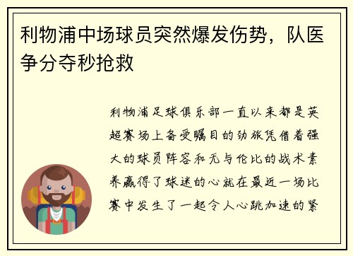 利物浦中场球员突然爆发伤势，队医争分夺秒抢救