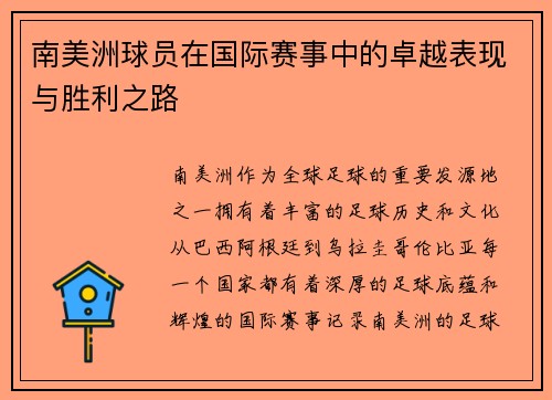 南美洲球员在国际赛事中的卓越表现与胜利之路