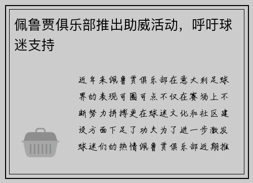佩鲁贾俱乐部推出助威活动，呼吁球迷支持