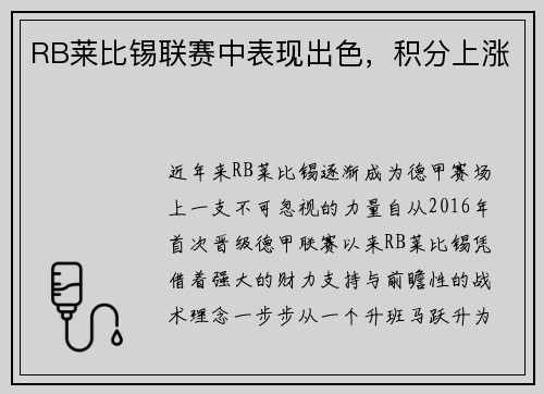 RB莱比锡联赛中表现出色，积分上涨