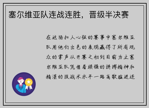 塞尔维亚队连战连胜，晋级半决赛