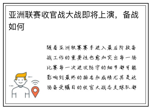 亚洲联赛收官战大战即将上演，备战如何