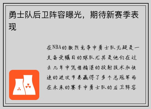 勇士队后卫阵容曝光，期待新赛季表现