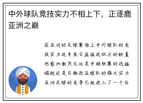 中外球队竞技实力不相上下，正逐鹿亚洲之巅