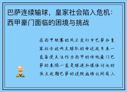 巴萨连续输球，皇家社会陷入危机：西甲豪门面临的困境与挑战