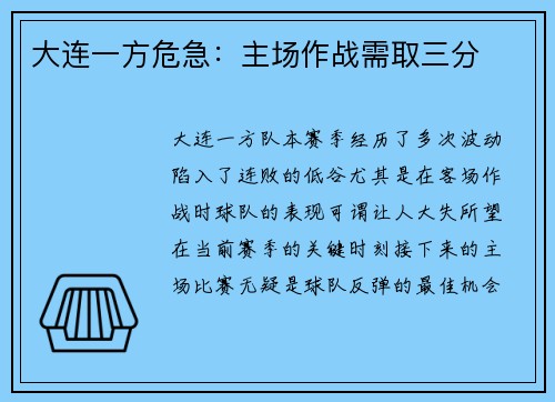 大连一方危急：主场作战需取三分
