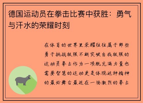 德国运动员在拳击比赛中获胜：勇气与汗水的荣耀时刻