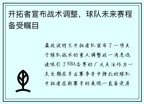 开拓者宣布战术调整，球队未来赛程备受瞩目