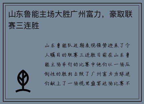 山东鲁能主场大胜广州富力，豪取联赛三连胜