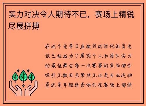 实力对决令人期待不已，赛场上精锐尽展拼搏