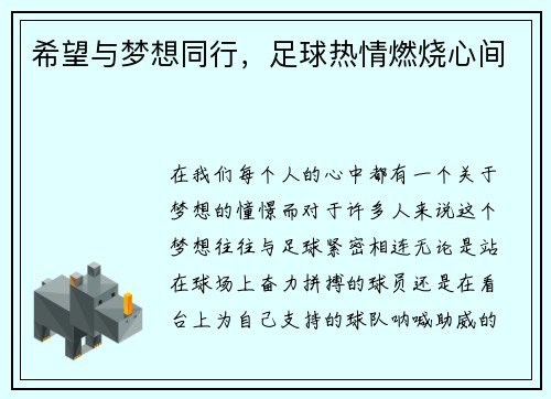 希望与梦想同行，足球热情燃烧心间