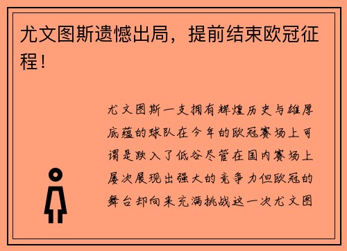 尤文图斯遗憾出局，提前结束欧冠征程！
