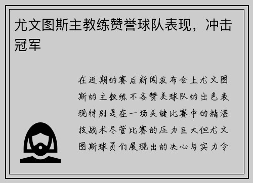 尤文图斯主教练赞誉球队表现，冲击冠军