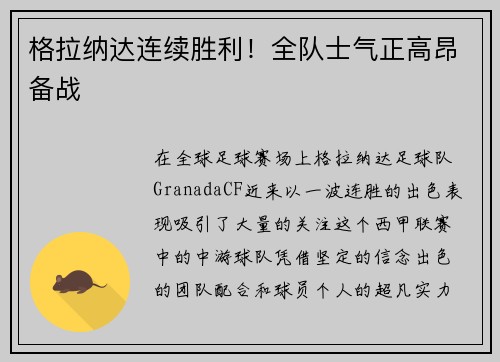 格拉纳达连续胜利！全队士气正高昂备战