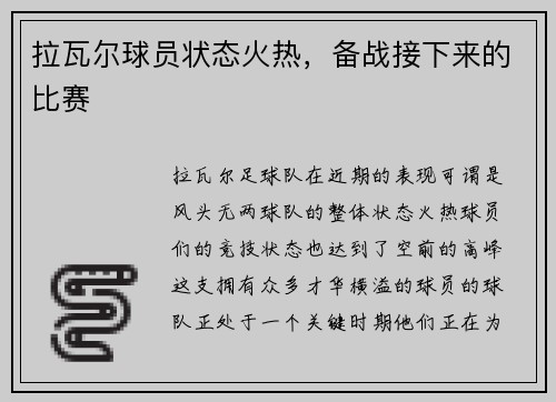 拉瓦尔球员状态火热，备战接下来的比赛