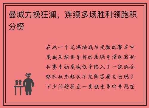 曼城力挽狂澜，连续多场胜利领跑积分榜