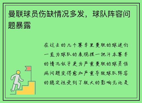曼联球员伤缺情况多发，球队阵容问题暴露