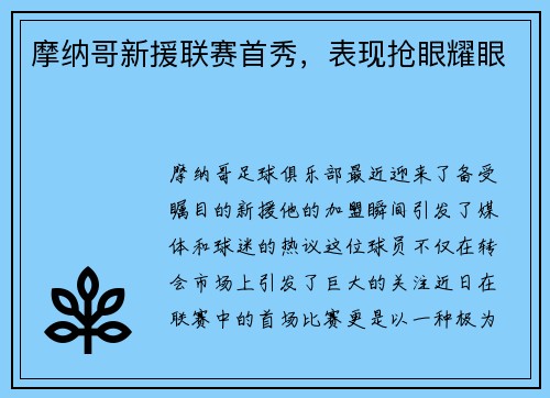 摩纳哥新援联赛首秀，表现抢眼耀眼