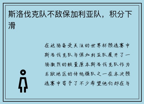 斯洛伐克队不敌保加利亚队，积分下滑