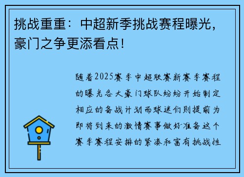 挑战重重：中超新季挑战赛程曝光，豪门之争更添看点！