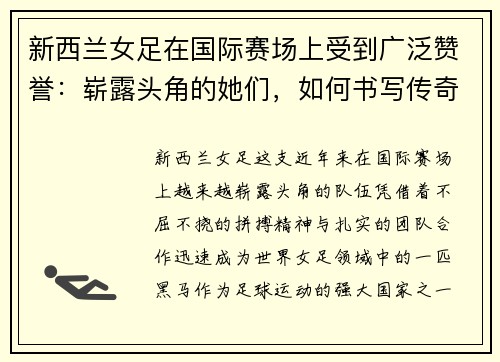 新西兰女足在国际赛场上受到广泛赞誉：崭露头角的她们，如何书写传奇