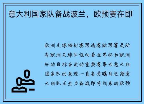 意大利国家队备战波兰，欧预赛在即