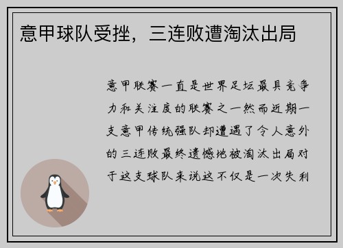 意甲球队受挫，三连败遭淘汰出局