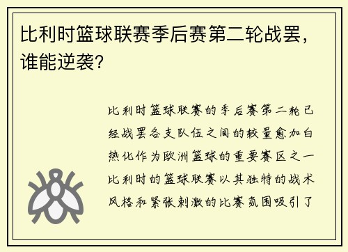 比利时篮球联赛季后赛第二轮战罢，谁能逆袭？