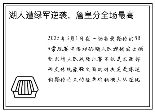 湖人遭绿军逆袭，詹皇分全场最高