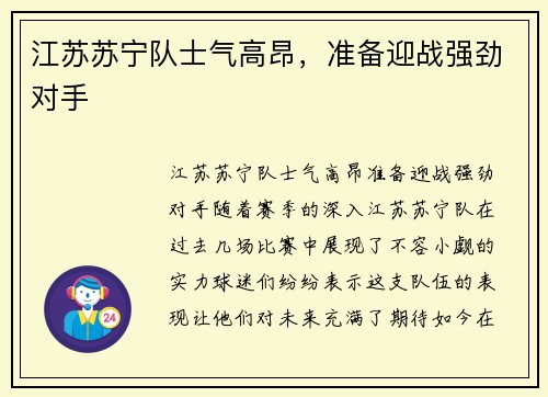 江苏苏宁队士气高昂，准备迎战强劲对手