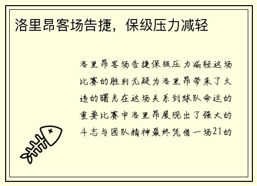 洛里昂客场告捷，保级压力减轻