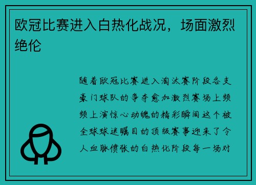 欧冠比赛进入白热化战况，场面激烈绝伦