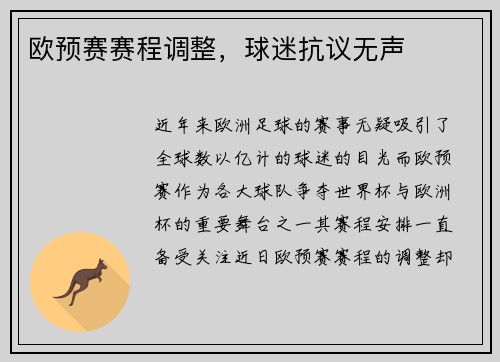 欧预赛赛程调整，球迷抗议无声