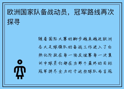 欧洲国家队备战动员，冠军路线再次探寻