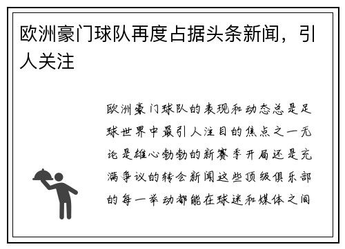 欧洲豪门球队再度占据头条新闻，引人关注