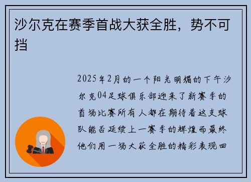 沙尔克在赛季首战大获全胜，势不可挡