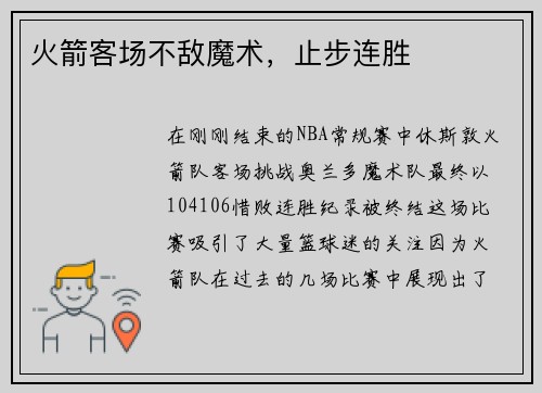 火箭客场不敌魔术，止步连胜