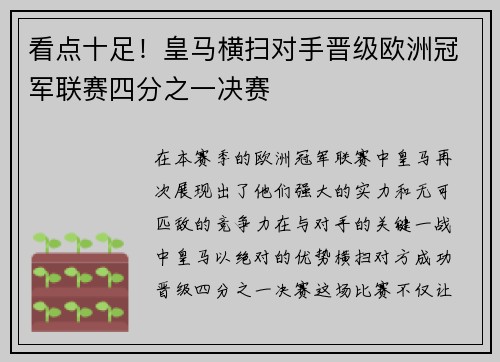 看点十足！皇马横扫对手晋级欧洲冠军联赛四分之一决赛