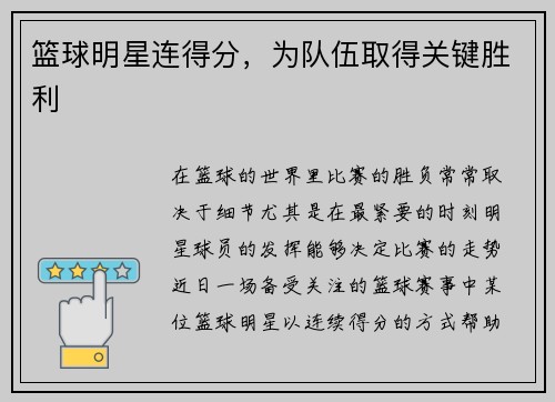 篮球明星连得分，为队伍取得关键胜利