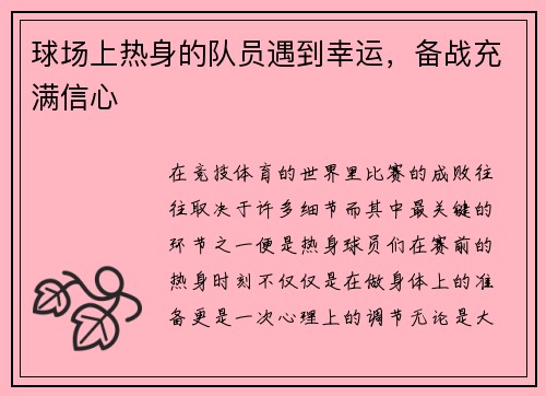 球场上热身的队员遇到幸运，备战充满信心
