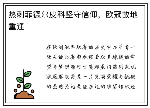 热刺菲德尔皮科坚守信仰，欧冠故地重逢