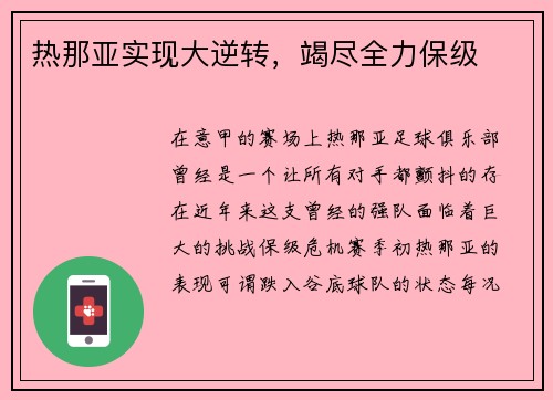 热那亚实现大逆转，竭尽全力保级