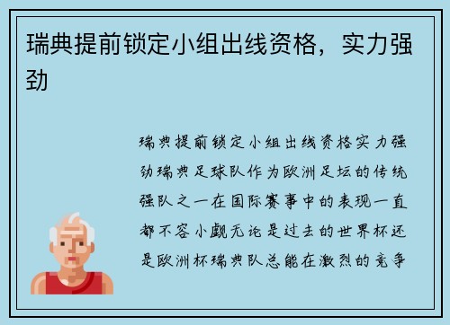 瑞典提前锁定小组出线资格，实力强劲