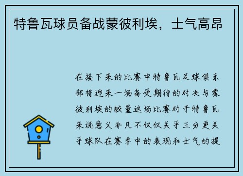 特鲁瓦球员备战蒙彼利埃，士气高昂