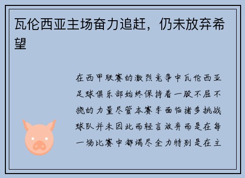 瓦伦西亚主场奋力追赶，仍未放弃希望
