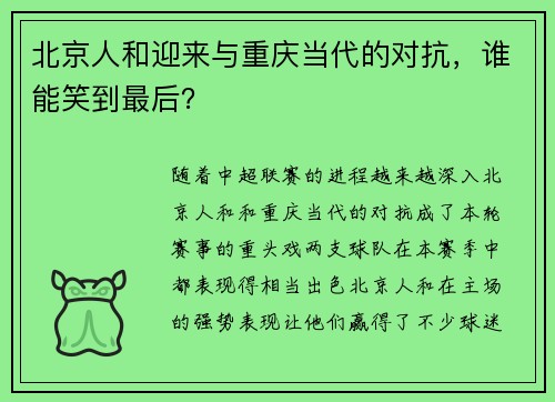 北京人和迎来与重庆当代的对抗，谁能笑到最后？
