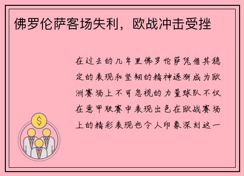 佛罗伦萨客场失利，欧战冲击受挫