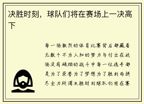 决胜时刻，球队们将在赛场上一决高下