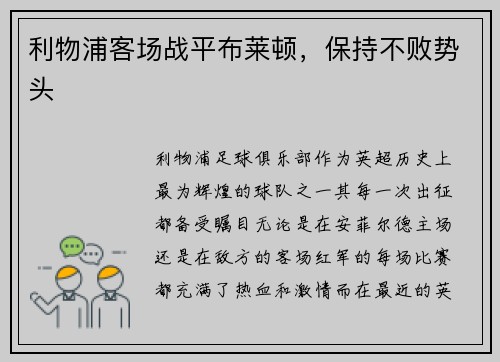 利物浦客场战平布莱顿，保持不败势头
