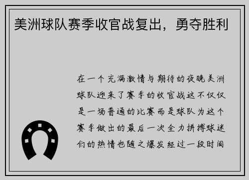 美洲球队赛季收官战复出，勇夺胜利